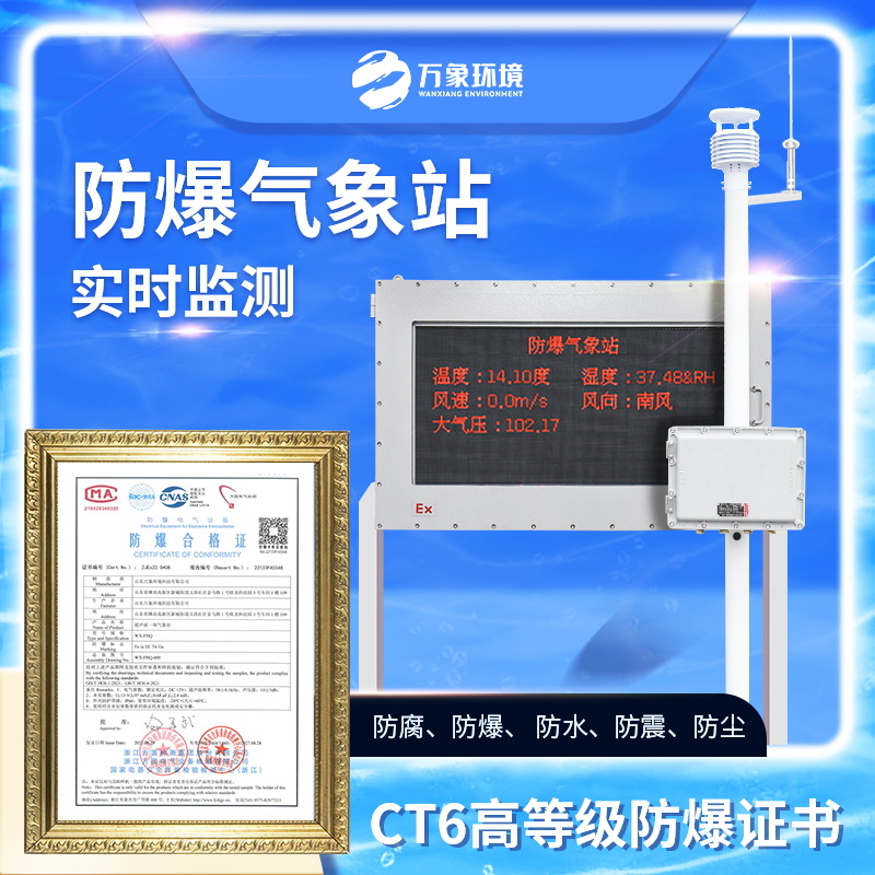 煤礦用氣象站——一款顯而易見(jiàn)的防爆氣象監(jiān)測(cè)站2023廠家發(fā)貨快