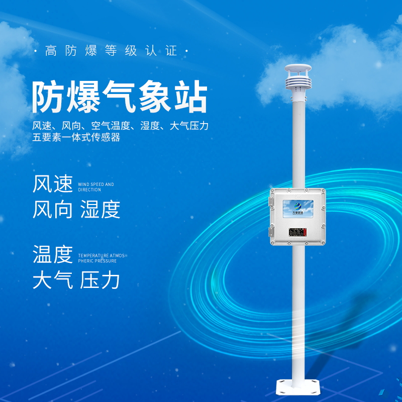 工業(yè)園區(qū)環(huán)境監(jiān)測(cè)系統(tǒng)——一款左右開(kāi)弓的危險(xiǎn)場(chǎng)所氣象站2023快速發(fā)貨