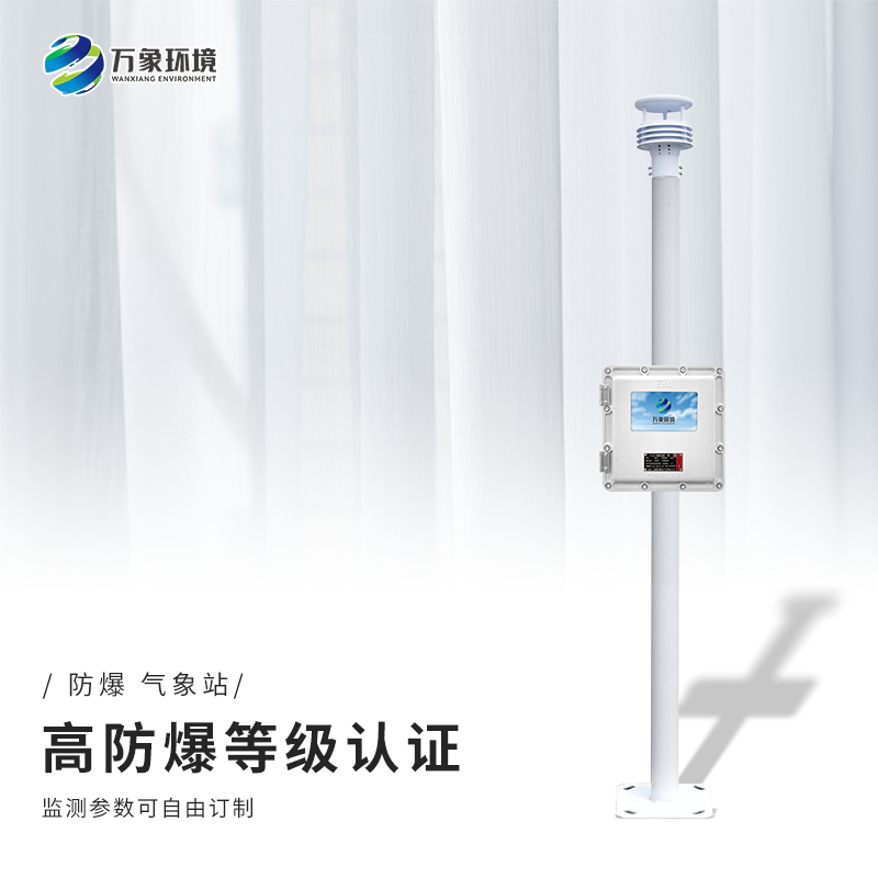 油庫(kù)化工廠一體式氣象站——一款撥云見(jiàn)日的防爆款氣象站2023速度發(fā)貨