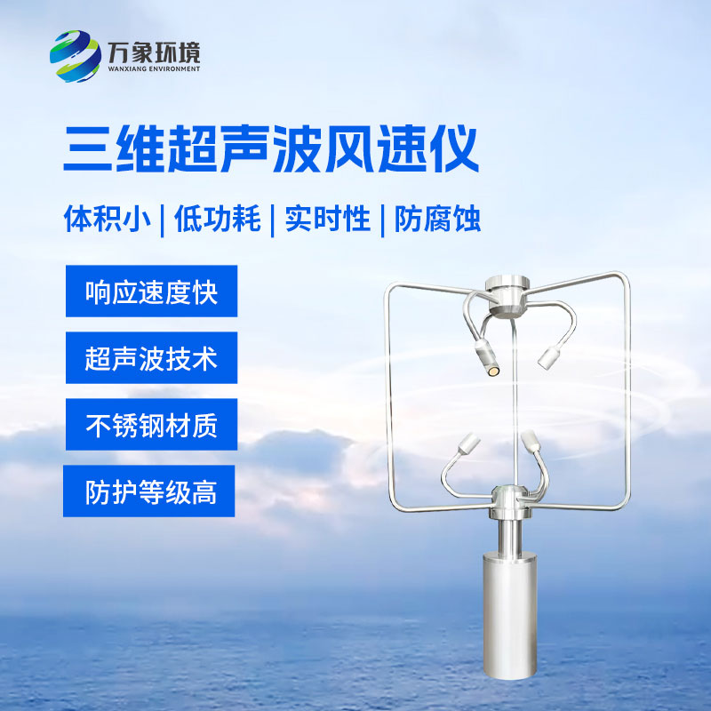 三維風(fēng)速風(fēng)向儀技術(shù)亮點