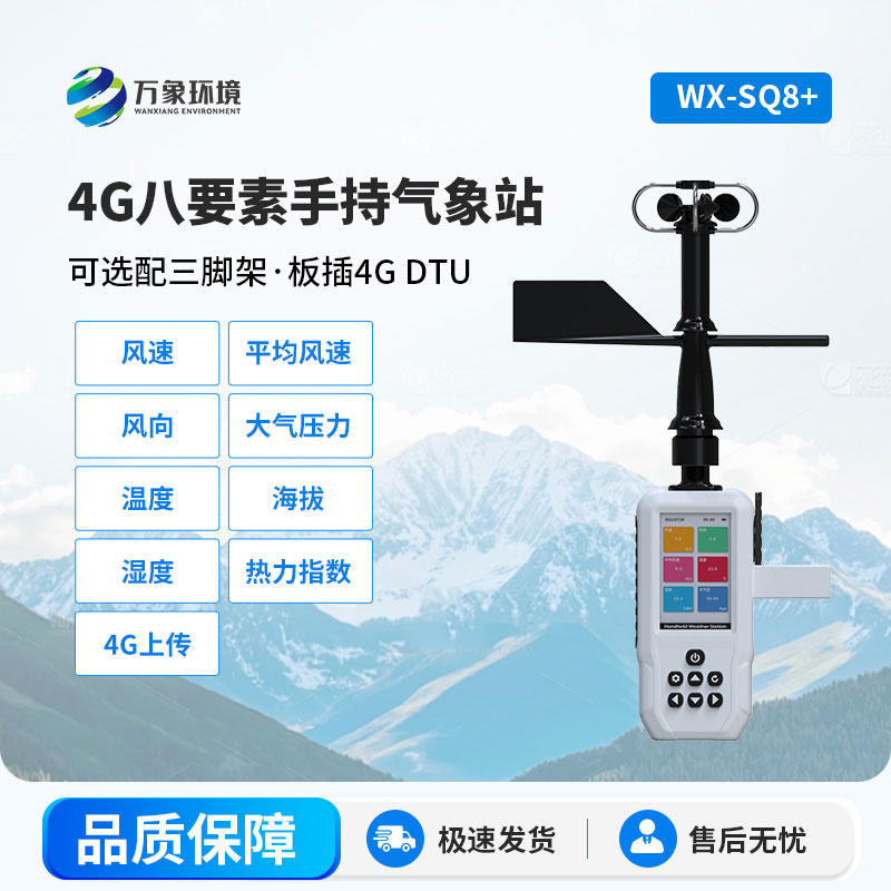 4G款高精度手持八要素氣象站