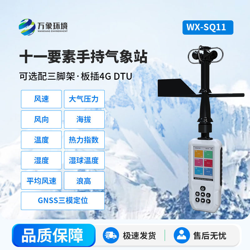手持氣象站
