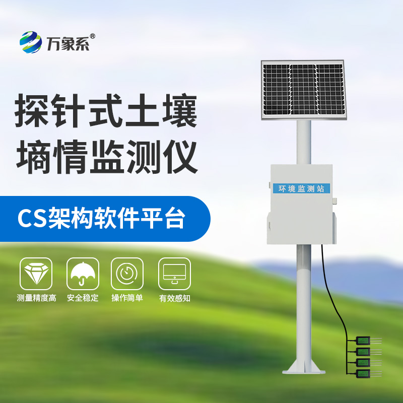 智能農業(yè)土壤墑情監(jiān)測系統(tǒng)